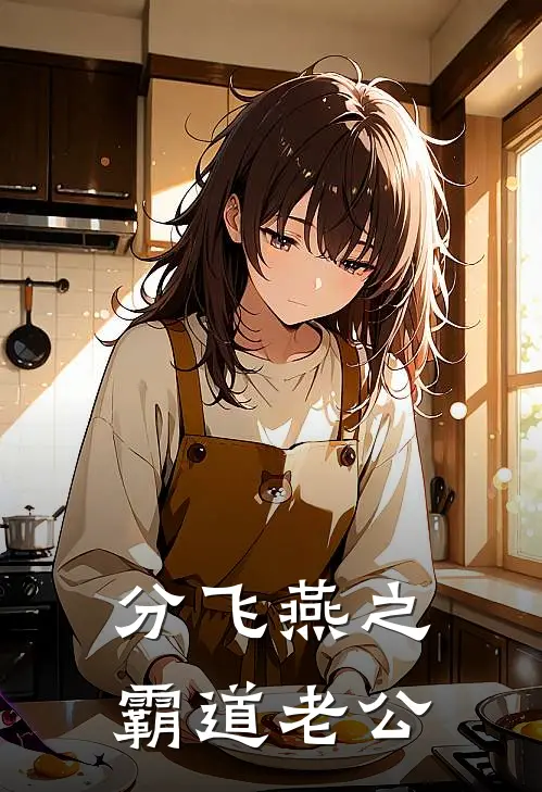 分飞燕之霸道老公彦梦叶启航全本免费在线阅读_彦梦叶启航全文阅读