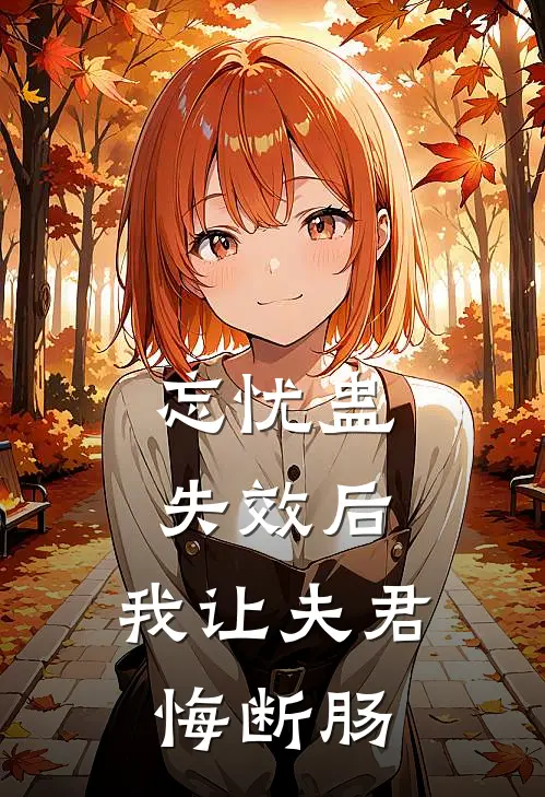 忘忧蛊失效后，我让夫君悔断肠