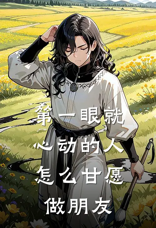 第一眼就心动的人，怎么甘愿做朋友