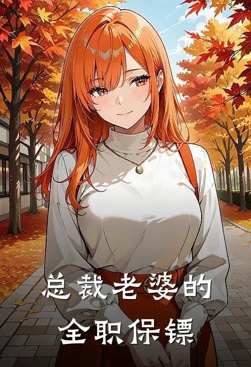 总裁老婆的全职保镖陈帆黄毛完本完结小说_无弹窗全文免费阅读总裁老婆的全职保镖(陈帆黄毛)