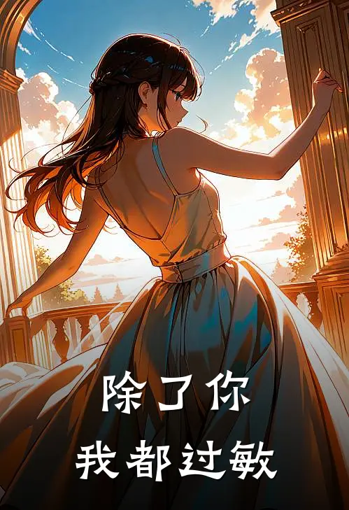 陈木宋檐(除了你，我都过敏)最新章节免费在线阅读_(陈木宋檐)完结版在线阅读