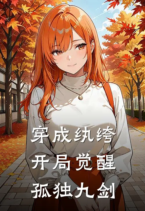 穿成纨绔，开局觉醒孤独九剑