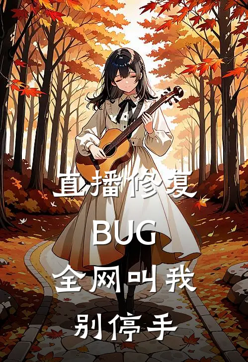直播修复BUG，全网叫我别停手陈默亚特兰全本免费在线阅读_陈默亚特兰全文阅读