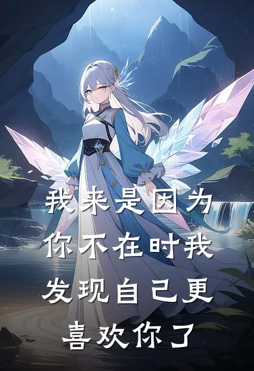 我来是因为你不在时我发现自己更喜欢你了
