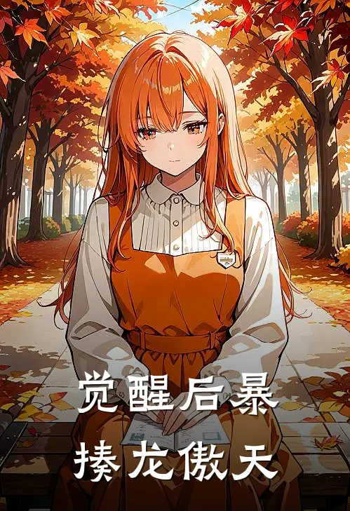 觉醒后暴揍龙傲天(墨尧即墨尧)热门网络小说推荐_最新完结小说推荐觉醒后暴揍龙傲天墨尧即墨尧