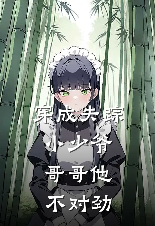 穿成失踪小少爷，哥哥他不对劲(郁优楚知礼)在线阅读免费小说_最新章节列表穿成失踪小少爷，哥哥他不对劲(郁优楚知礼)