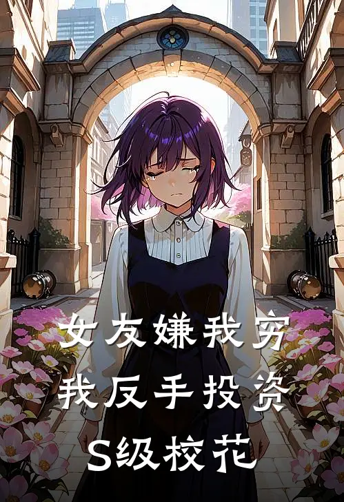 女友嫌我穷，我反手投资S级校花林凡陈默完结小说大全_免费热门小说女友嫌我穷，我反手投资S级校花(林凡陈默)