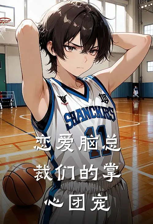 恋爱脑总裁们的掌心团宠(言颜麦尔若)最新小说_免费阅读完整版小说恋爱脑总裁们的掌心团宠(言颜麦尔若)