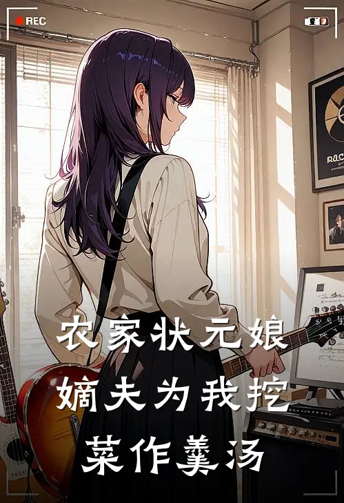 农家状元娘：嫡夫为我挖菜作羹汤(宋少杳苏锦娘)热门小说_《农家状元娘：嫡夫为我挖菜作羹汤》最新章节在线阅读