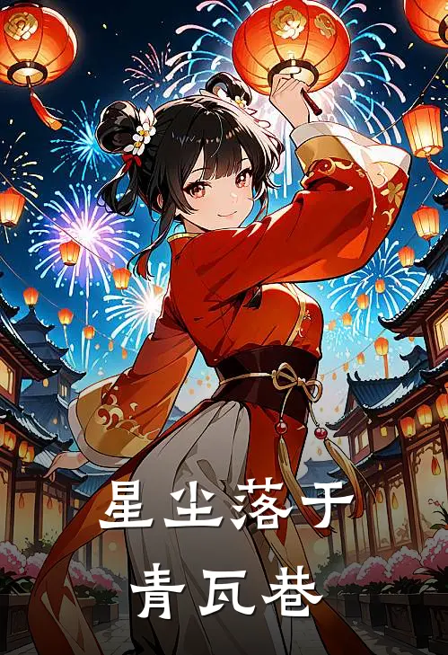 星尘落于青瓦巷(林夏苏晚)小说完整版_完结好看小说星尘落于青瓦巷林夏苏晚