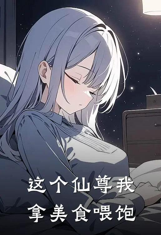 这个仙尊我拿美食喂饱（林墨林墨）最新章节列表