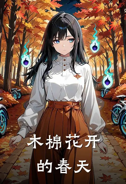 木棉花开的春天