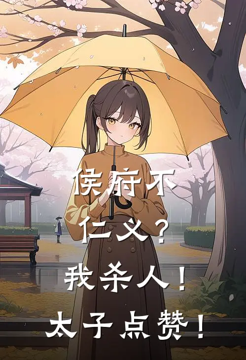 侯府不仁义？我杀人！太子点赞！