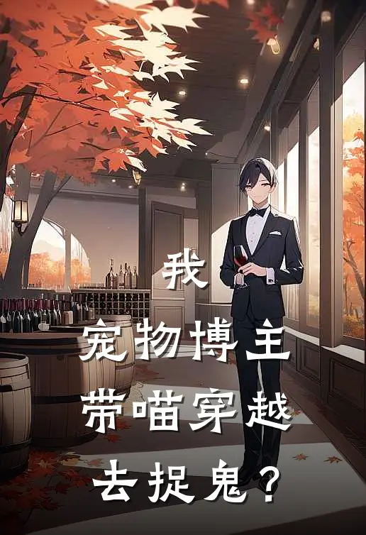 我，宠物博主，带喵穿越去捉鬼？