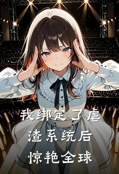 我绑定了虐渣系统后惊艳全球赵丽林晚小说推荐完结_全集免费小说我绑定了虐渣系统后惊艳全球(赵丽林晚)