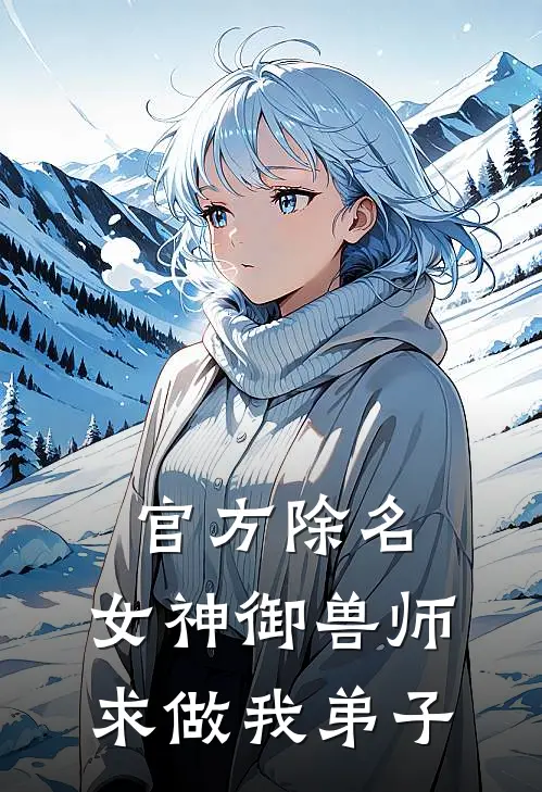 官方除名，女神御兽师求做我弟子