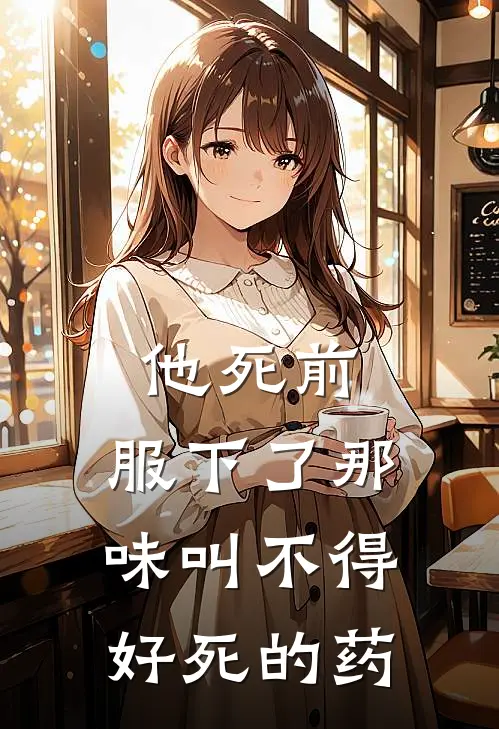 他死前，服下了那味叫不得好死的药