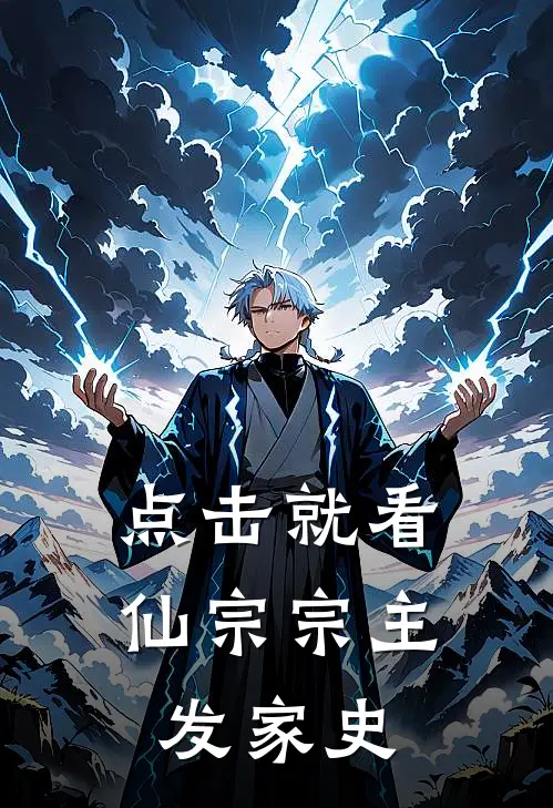 点击就看仙宗宗主发家史