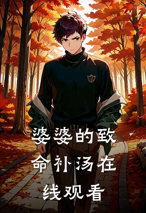 婆婆的致命补汤在线观看