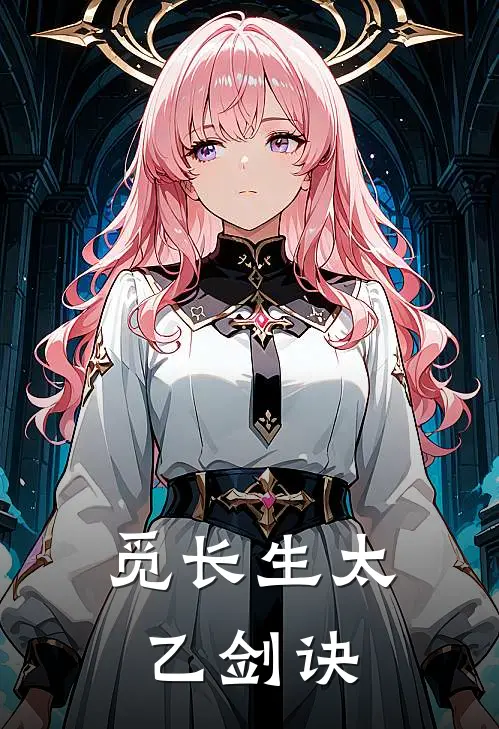 觅长生太乙剑诀