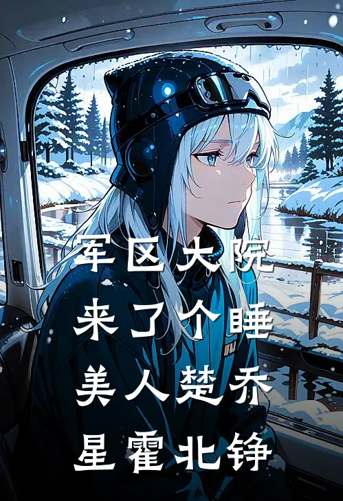 军区大院来了个睡美人楚乔星霍北铮